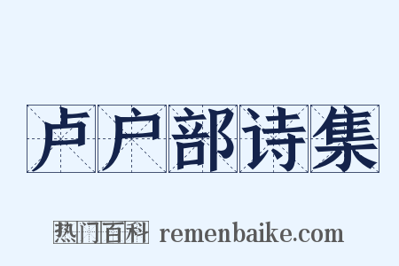 卢户部诗集是什么意思的图片